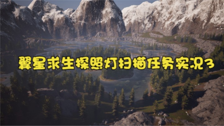 翼星求生探照灯扫描任务实况3