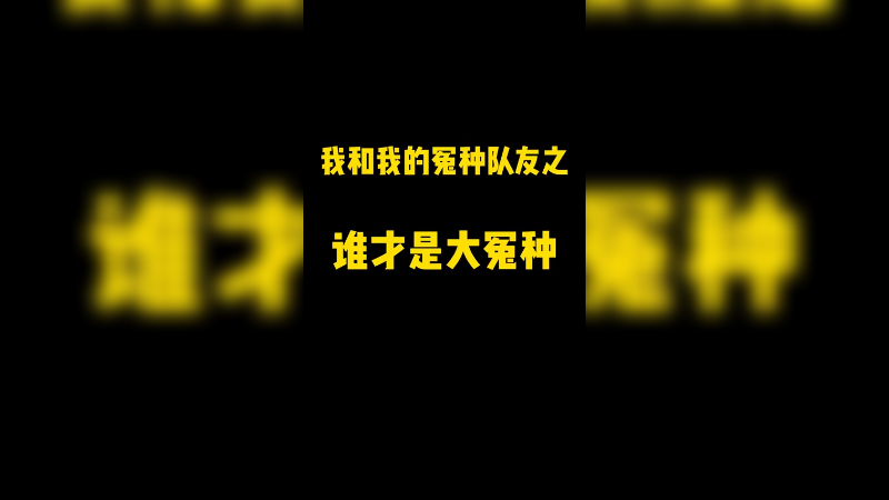只要心中有猛虎，辅助也能一打五