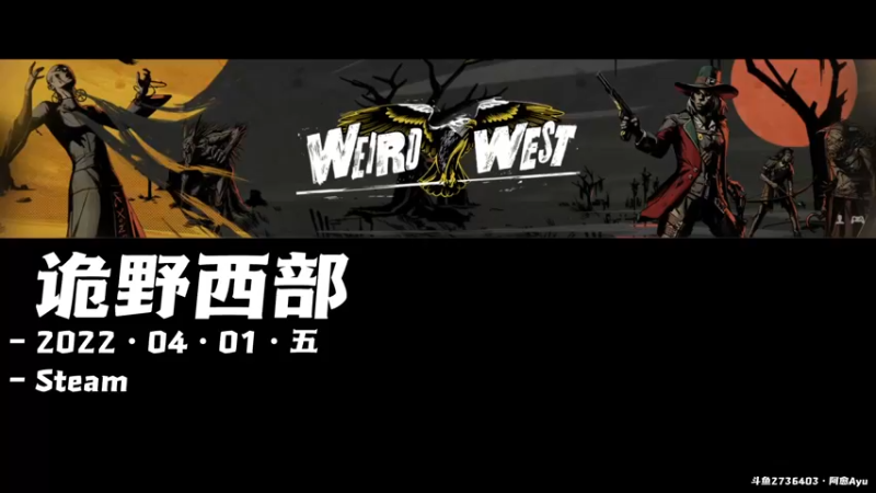 【2022-04-01 10点场】阿愈Ayu：愈❥»新游！诡野西部！开荒哟