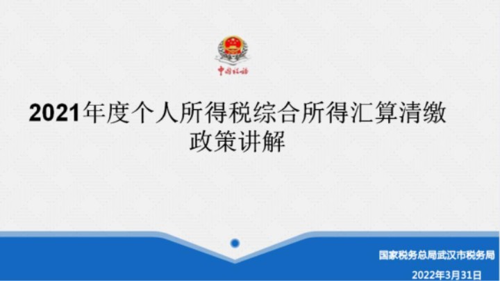 【正能量】2021年度综合所得个人所得税汇算清缴辅导(政策篇)20220331 09点场