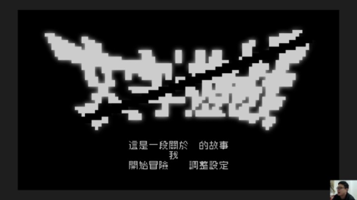 文字游戏EP04：正式版4397号勇者正式出发