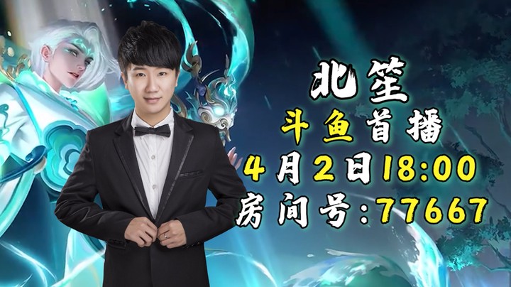 国服诸葛亮北笙，4月2日晚18点斗鱼首播与你不见不散！