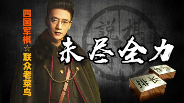 四国军棋：我重新审视了一遍这局，确实他还有一个旅长未用。