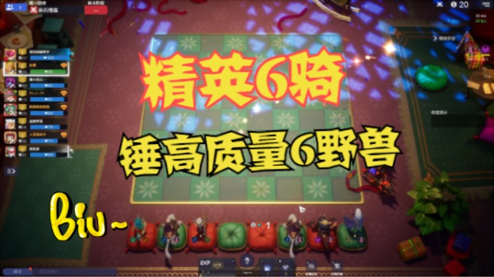 孰谓6野兽克制6骑？憨憨6骑，天下无敌