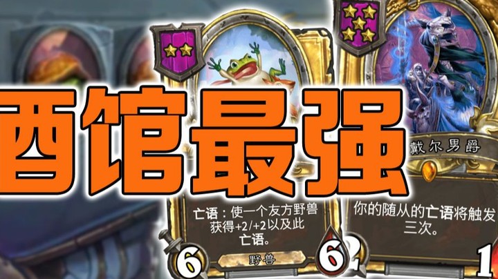 【No总の酒馆日常】新版本酒馆最强体系mini