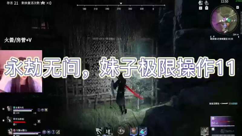 永劫无间，妹子极限操作11