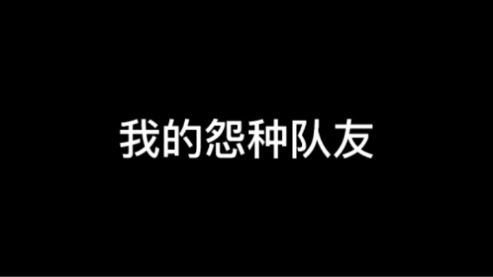 我和我的冤种队友