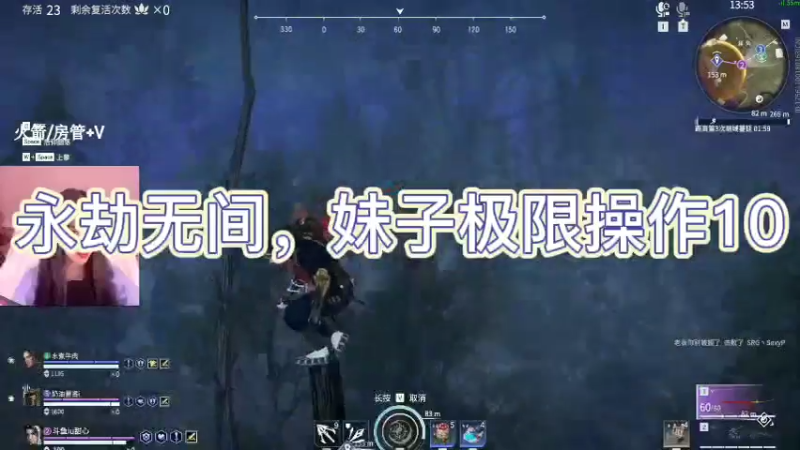 永劫无间，妹子极限操作10