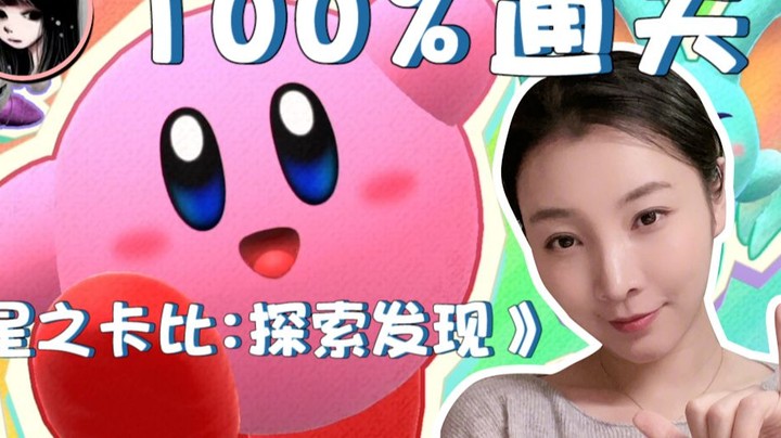 【女流】星之卡比100%过关