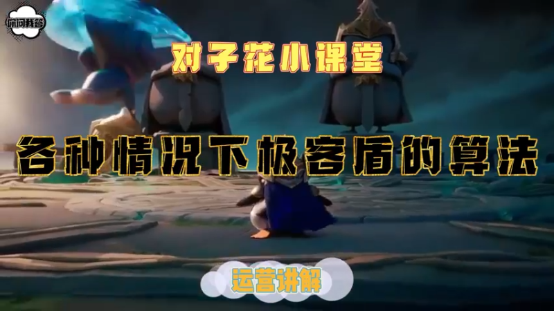 《金铲铲问答》各种情况下极客盾的算法