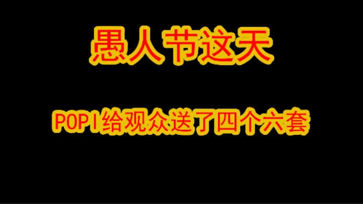 暗区突围，究竟是什么原因才让popi在S2新赛季第一天送了四个六套