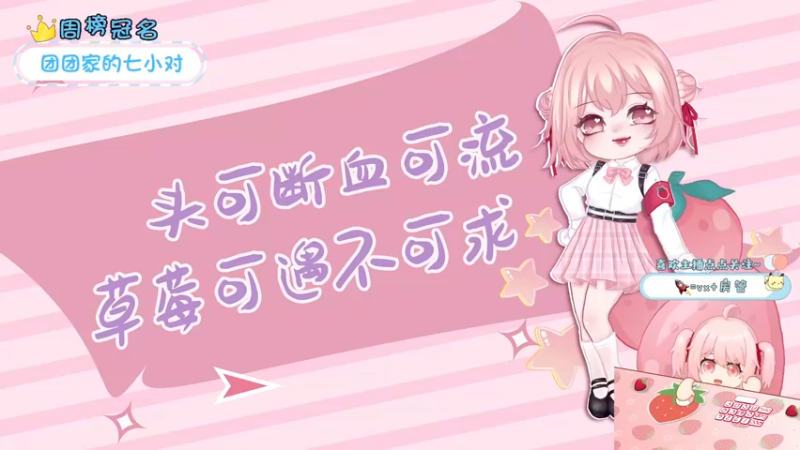 【2022-03-31 14点场】就是草莓酱吖：草莓酱：别的女生能有我这么阴阳怪气嘛，哼