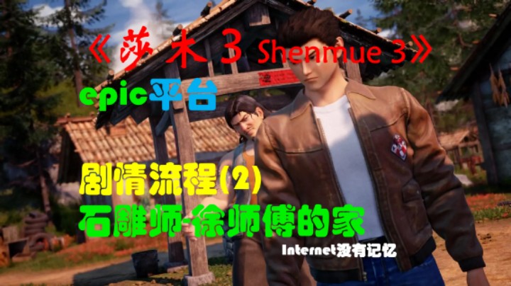 《莎木3 Shenmue3》epic平台 剧情流程(2)石雕师徐师傅的家