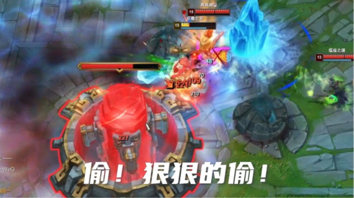 两耳不闻峡谷事，一心只当偷塔人