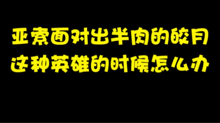 亚索面对出半肉的皎月这种英雄的时候怎么办？