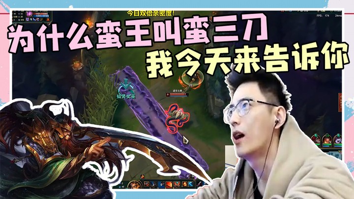 【智勋】为什么蛮王叫蛮三刀，我今天来告诉你！