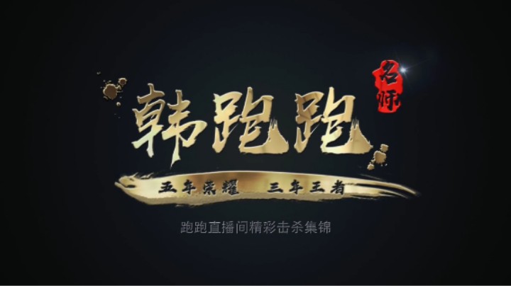 【韩跑跑】这个五杀我一定要拿！