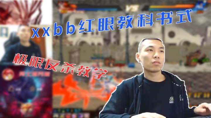 【主播小剧场】旭旭宝宝_红眼教科书式反杀教学