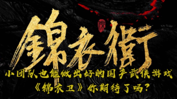 小团队也能做出好的国产武侠游戏，《锦衣卫》你期待了吗？