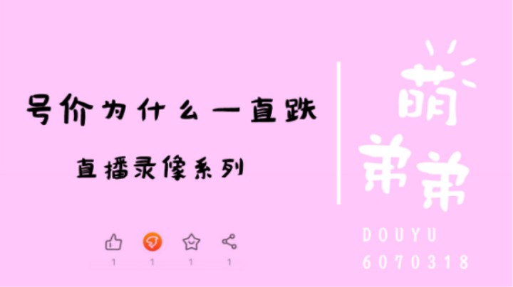 号价为什么一直跌