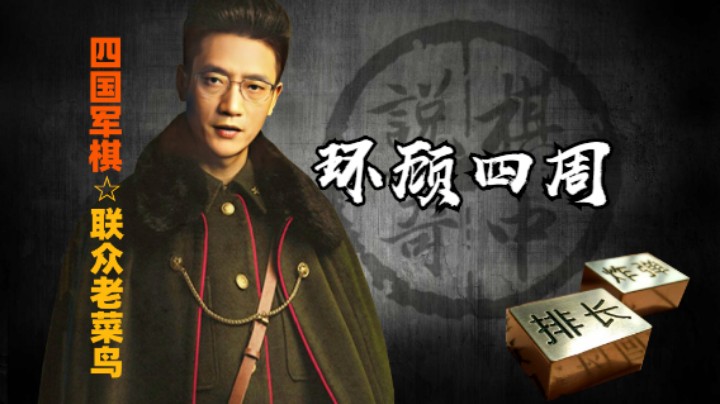 四国军棋：环顾四周，如果够杀，就先一家。