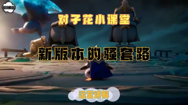 《金铲铲问答》新版本更新后的一个骚套路