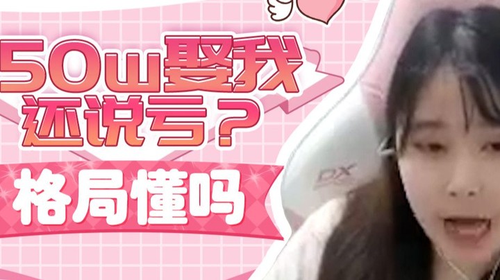 [酥酥]150w娶我还说亏？
