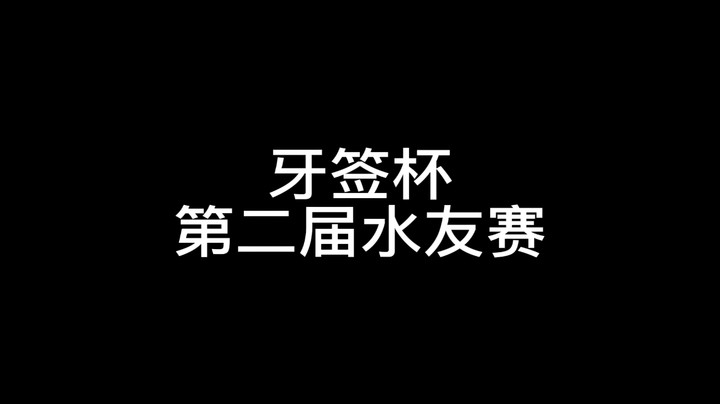 鸭签第二届水友赛