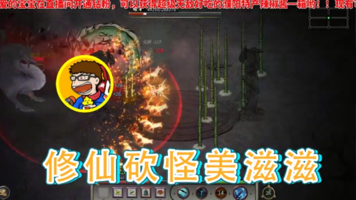 【午夜抹抹茶】：修仙砍怪美滋滋