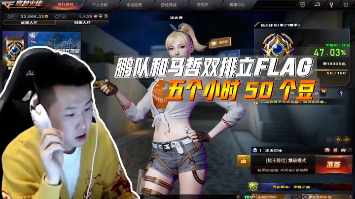 北部排位日记：说50豆就50豆！