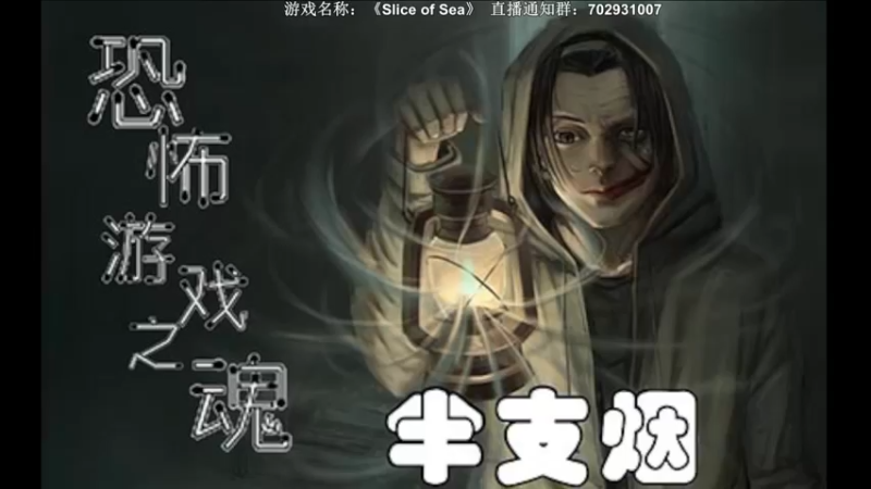 【2022-03-31 20点场】半支烟：【半支烟】恐怖游戏之魂！