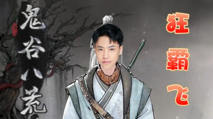 【阿飞】鬼谷八荒狂霸飞，争做魔道最恶大反派