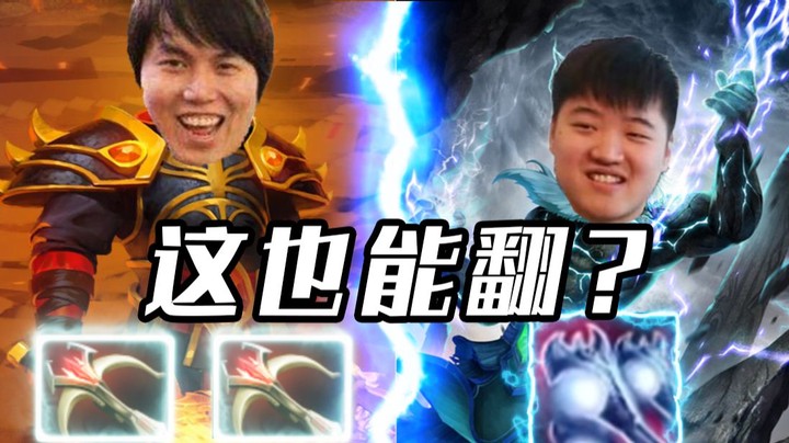 多重施法宙斯+超神一刀之灵 这个阵容也能被翻？！