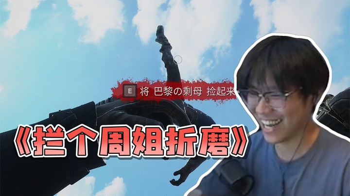 拦个周姐折磨...