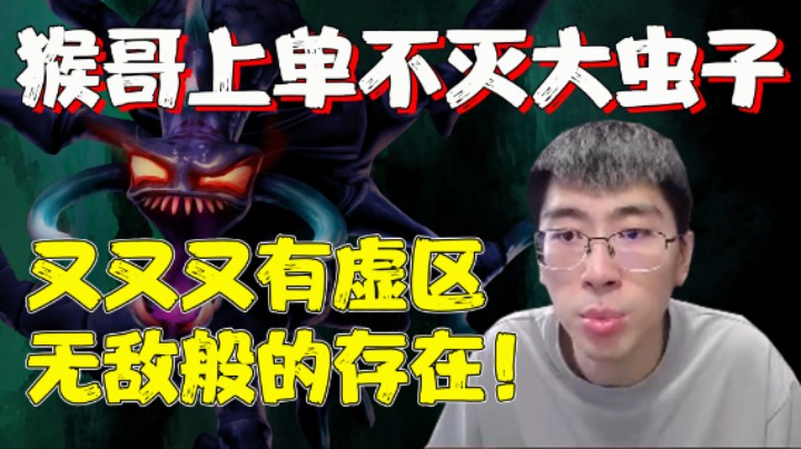 【兰林汉】猴哥上单不灭大虫子 又又又有虚区，无敌般的存在！