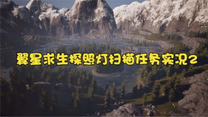 翼星求生探照灯扫描任务实况2