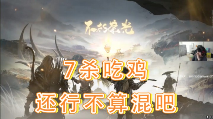 【yjjimpaopao】：7杀吃鸡还行不算混吧