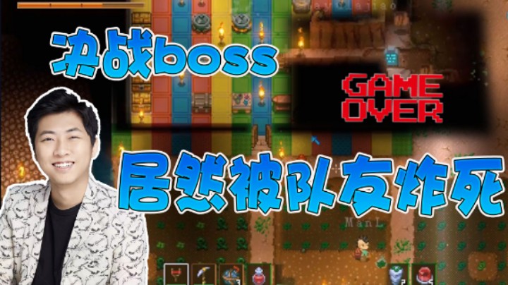 【杨树】【地心护核者】打boss居然被队友炸死了？