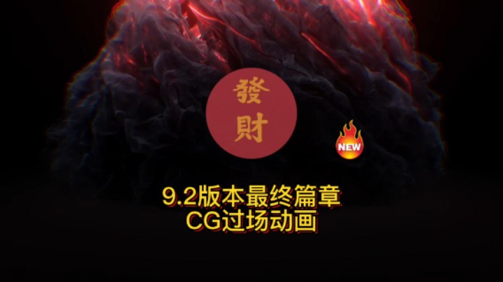 【黄發財】9.2版本最终篇章CG动画
