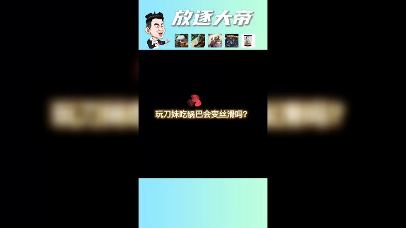 吃了锅巴的刀妹就是跟我一样丝滑