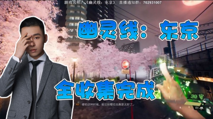 【半支烟】爆肝幽灵线：东京，终于全收集了