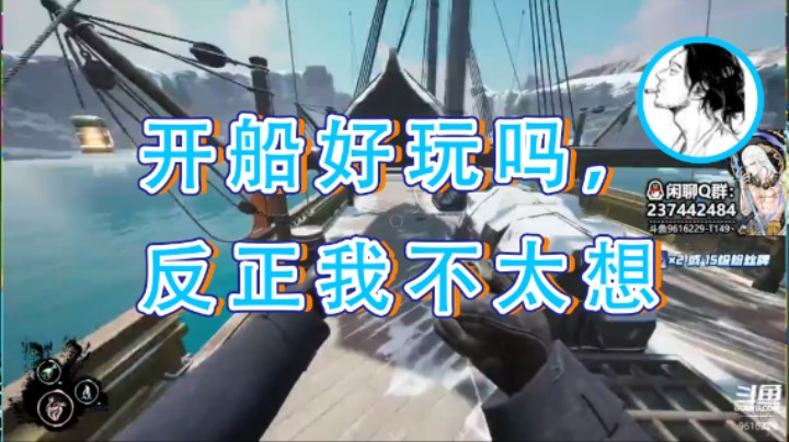 【T149丶】：开船好玩吗，反正我不太想