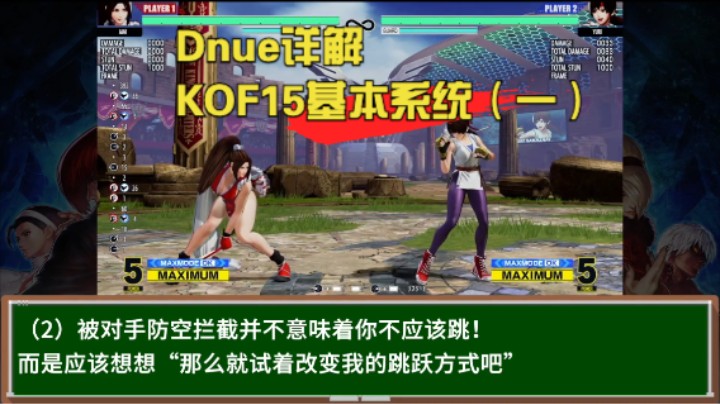 萌新必见！教祖Dune为你详解拳皇15系列教程第一期【跳跃攻击的基础知识】