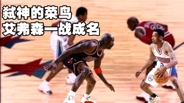 菜鸟挑衅篮球之神！NBA最经典的瞬间之一