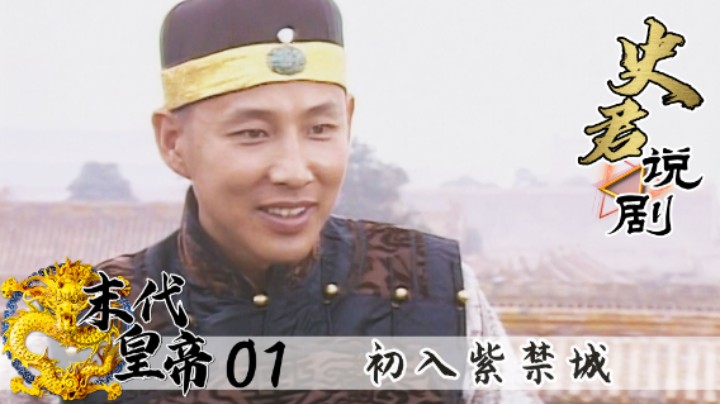 末代皇帝01：陈道明成名作，中国最后一个皇帝溥仪，真实程度不输纪录片！