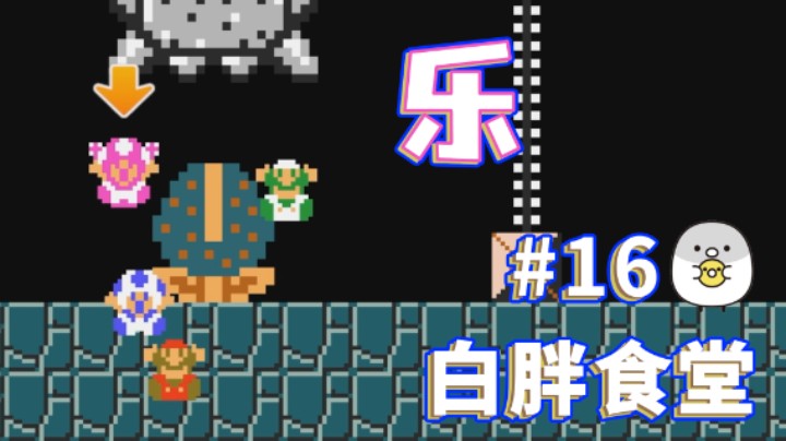 【白胖食堂】16期 - 喜欢抢？ 《马里奥制造2》
