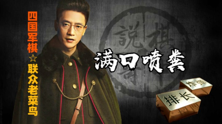 四国军棋：为什么你下棋老把敌人下的相互破口大骂。