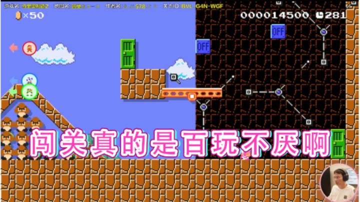 【超级小桀】：闯关真的是百玩不厌啊