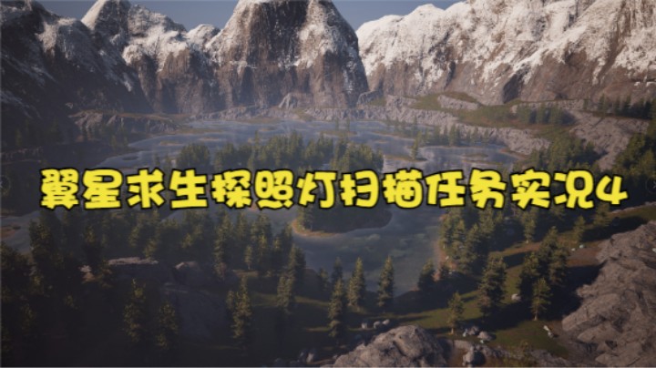 翼星求生探照灯扫描任务实况4