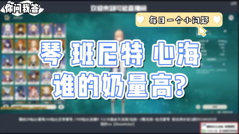 【原神】你问我答-琴班尼特心海，谁的奶量高？